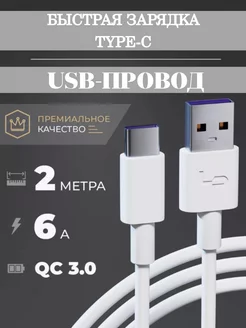 Кабель type-c usb для зарядки android 2 метра