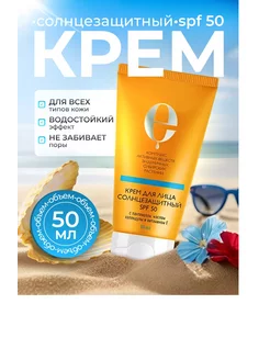 Солнцезащитный крем для лица SPF 50