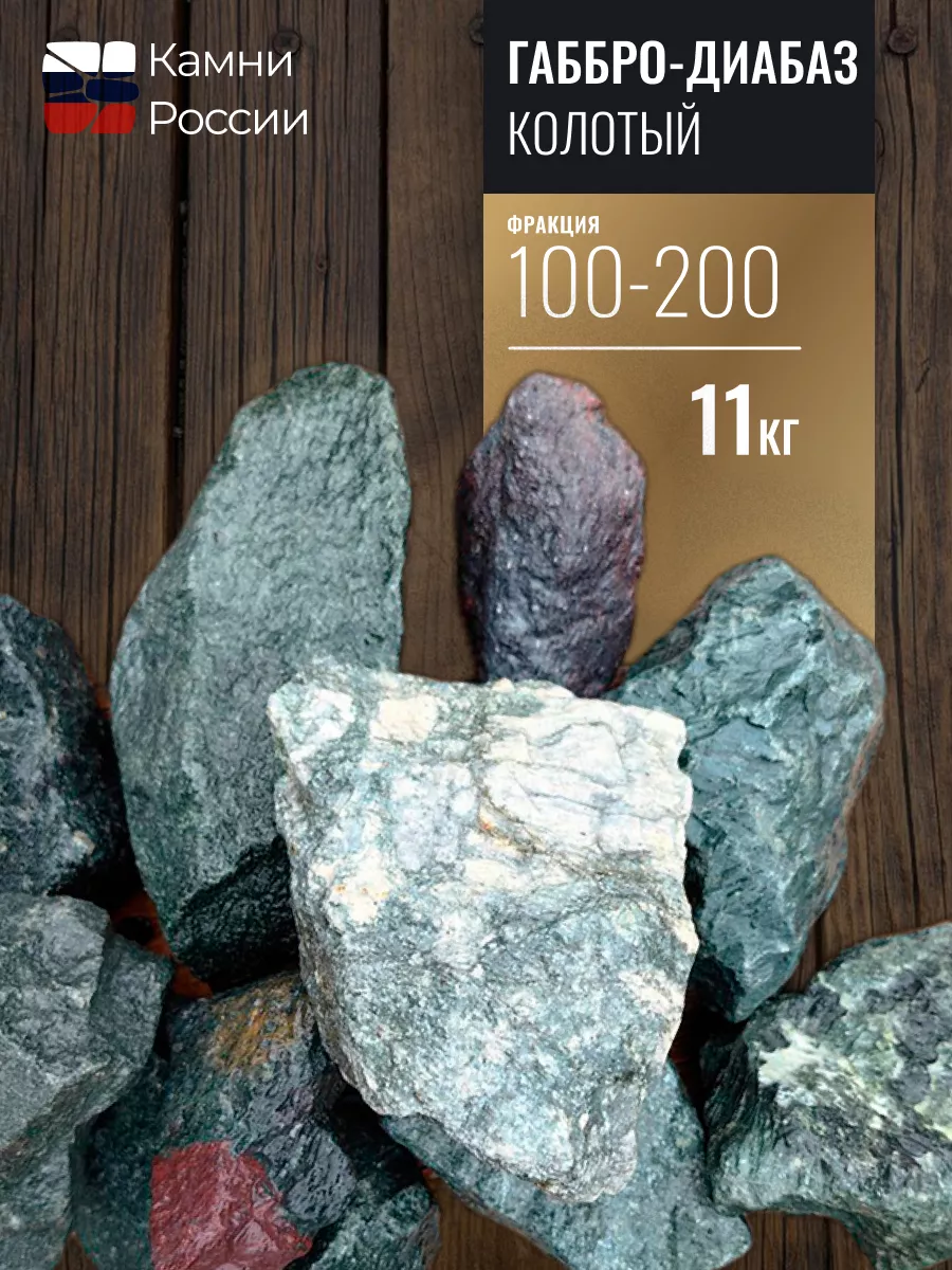 Габбро-диабаз колотый для бани, фр. 100-200 мм, 11 кг.