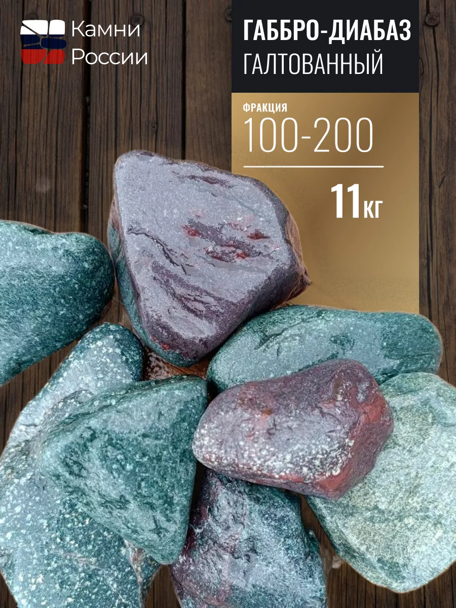 Габбро-диабаз галтованны для бани, фр. 100-200 мм, 11 кг