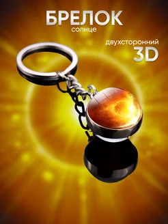 Брелок для ключей Солнце 3D