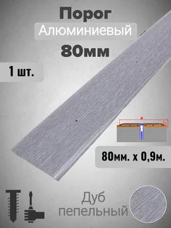 Порог для пола алюминиевый прямой Дуб пепельный 80мм х 0,9м