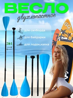 Весло синее двустороннее для SUP board