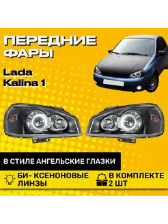 Передние фары Lada Kalina 1 led линзы ангельские глазки 236878087 купить за 20 462 ₽ в интернет-магазине Wildberries