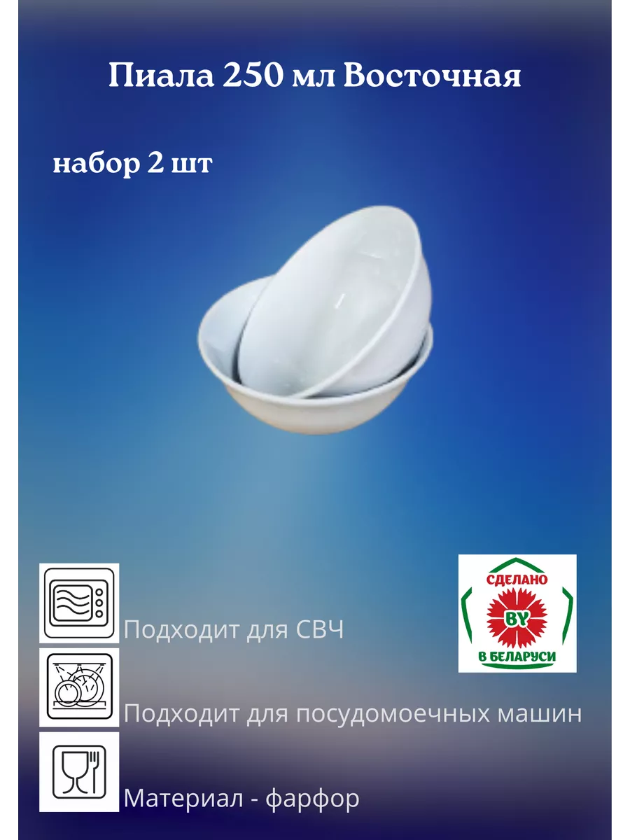 Пиала 250 мл Восточная, набор 2 шт