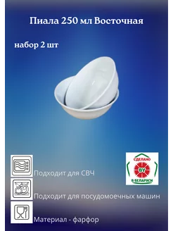 Пиала 250 мл Восточная, набор 2 шт Добрушский фарфоровый завод 236879185 купить за 217 ₽ в интернет-магазине Wildberries