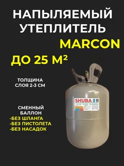 Напыляемый утеплитель Shuba Сменный баллон Marcon 236879311 купить за 10 843 ₽ в интернет-магазине Wildberries