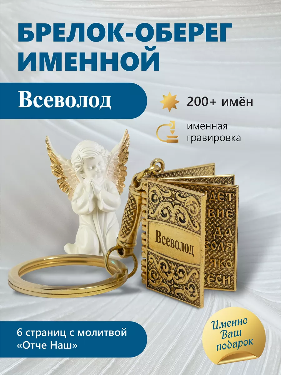 Брелок для ключей именной Всеволод
