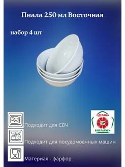 Пиала 250 мл Восточная, набор 4 шт Добрушский фарфоровый завод 236879539 купить за 400 ₽ в интернет-магазине Wildberries