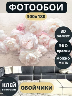 Фотообои флизелиновые Цветы в спальню зал детскую 300х180