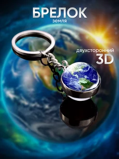 Брелок для ключей Земля 3D