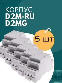 Корпус D2M-RU D2MG для РЭА для крепления на DIN-рейку(5 ШТ) Gainta 236880498 купить за 1 443 ₽ в интернет-магазине Wildberries