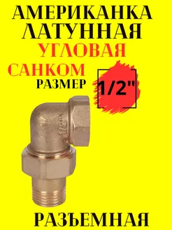 Американка латунная угловая 1 2" 1 шт