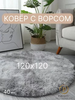 Ковёр комнатный 120х120