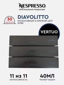 Капсулы для кофемашин неспрессо vertuo Diavolitto