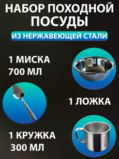 Походный набор на 1 персону турист из нержавеющей стали