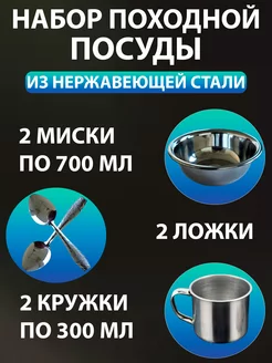 Походный набор на 2 персоны для отдыха на природе дачный