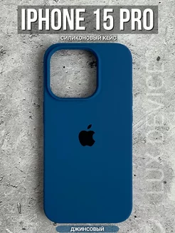 Чехол силиконовый на iPhone 15 Pro