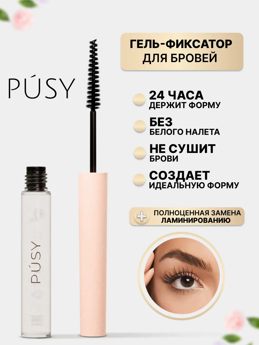 Гель пуси для бровей...
