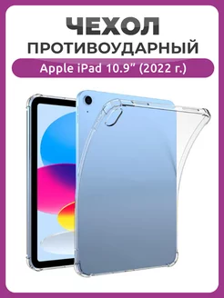 Противоударный чехол накладка для Apple iPad 10 10.9 Чехолер 236882400 купить за 349 ₽ в интернет-магазине Wildberries