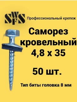 Саморез кровельный 4,8х35 50 шт. SWFS 236882593 купить за 238 ₽ в интернет-магазине Wildberries