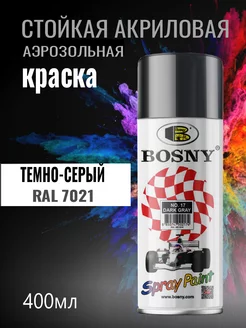 Аэрозольная краска автомобильная в баллончике RAL 7021 Bosny 236882905 купить за 514 ₽ в интернет-магазине Wildberries