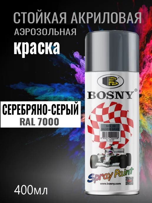 Bosny Аэрозольная краска автомобильная в баллончике RAL 7000