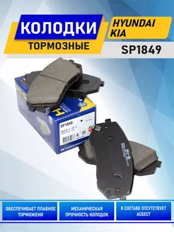 Тормозные колодки передние Хендай, Киа Hi-Q SP1849