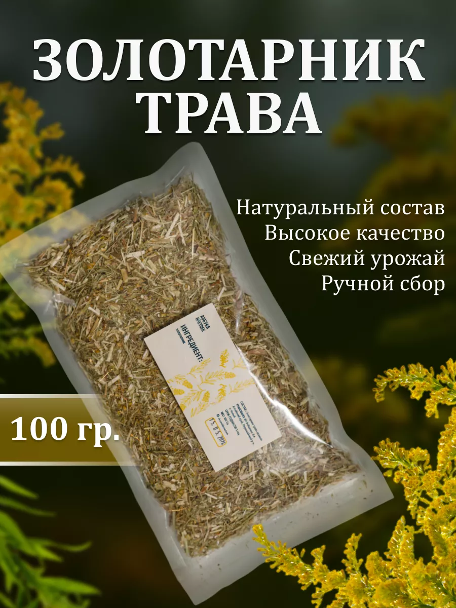 Золотарник трава сушеная