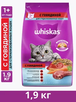 Сухой корм для стерилизованных кошек подушечки говядина1,9кг Whiskas 236883508 купить за 717 ₽ в интернет-магазине Wildberries