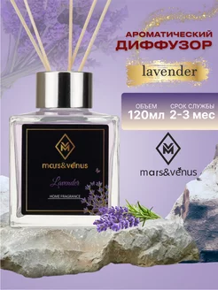 ароматический диффузор Lavander 120 ml