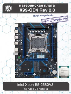 X99-QD4 + Xeon E5-2680V3 huananzhi 236891048 купить за 7 560 ₽ в интернет-магазине Wildberries