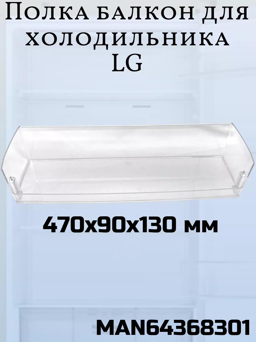 Полка балкон для холодильника LG нижняя 47x9x13 MAN64368301 SKL купить по цене 128,16 р. в интернет-магазине Wildberries в Беларуси | 236891682