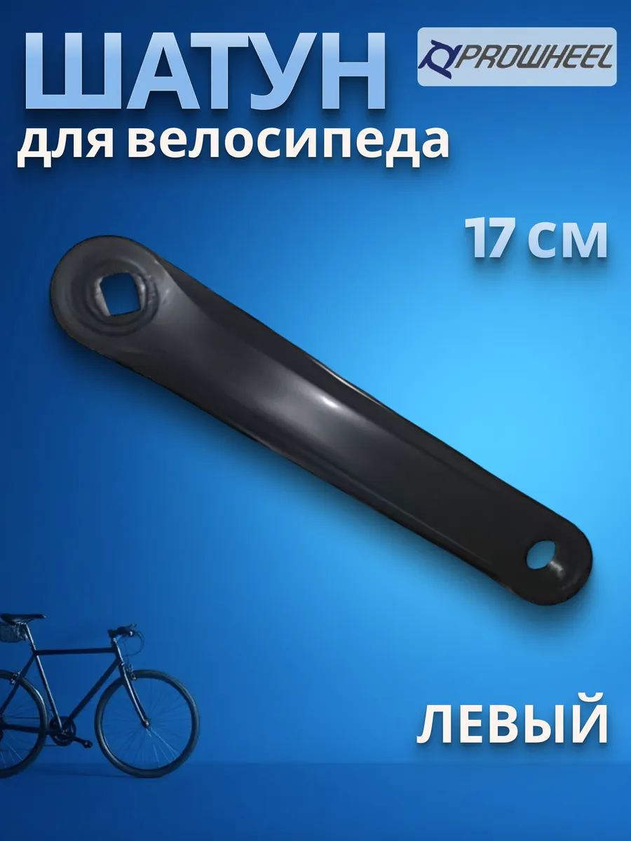 Шатун для велосипеда левый 170 мм черный
