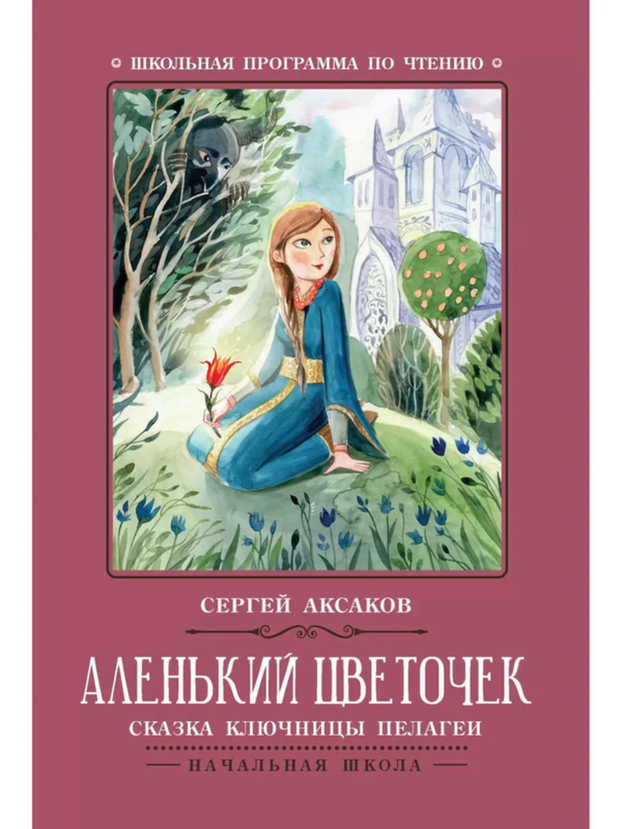 Аленький цветочек. Сказка ключницы Пелагеи