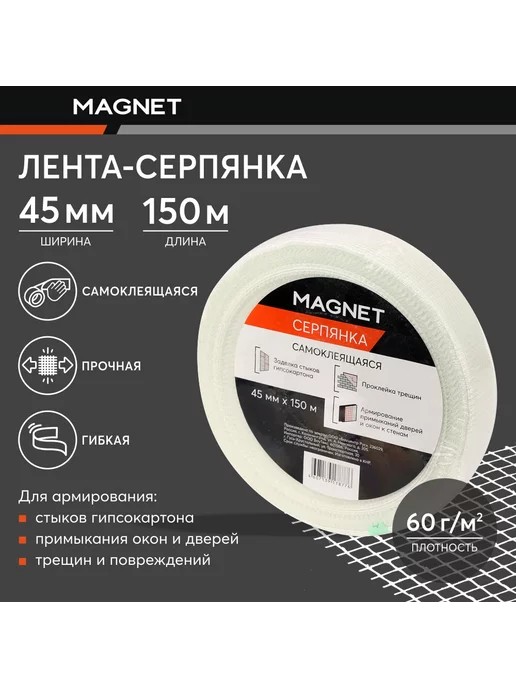 Magnet Серпянка самоклеящаяся 45 мм x 150 м, 150 м, фото 2