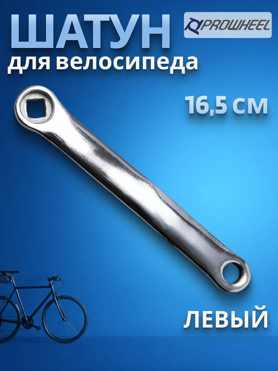 Шатун для велосипеда левый 165 мм под ромб