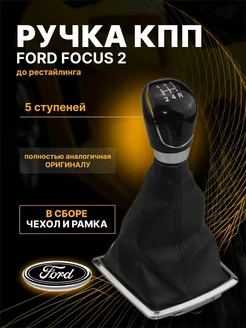 Ручка КПП с чехлом на Ford Focus 2 FIESTA Kuga