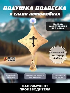 Вымпел-подушка Крест в авто