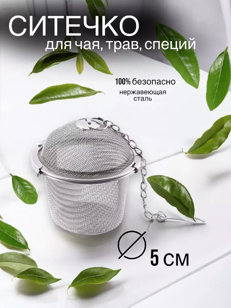 Ситечко для чая и трав, 5 см