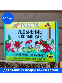 РАКЕТА Удобрение для декоративных культур колышки 4 шт 400г