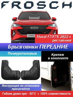 Брызговики передние Haval F7, F7X Хавал Ф7 2022+ рестайлинг