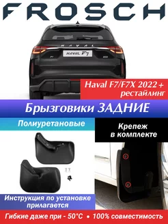 Брызговики задние Haval F7, F7X Хавал Ф7 2022+ рестайлинг