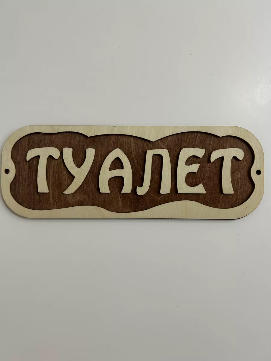 Табличка деревянная"Туалет" 27*10 см