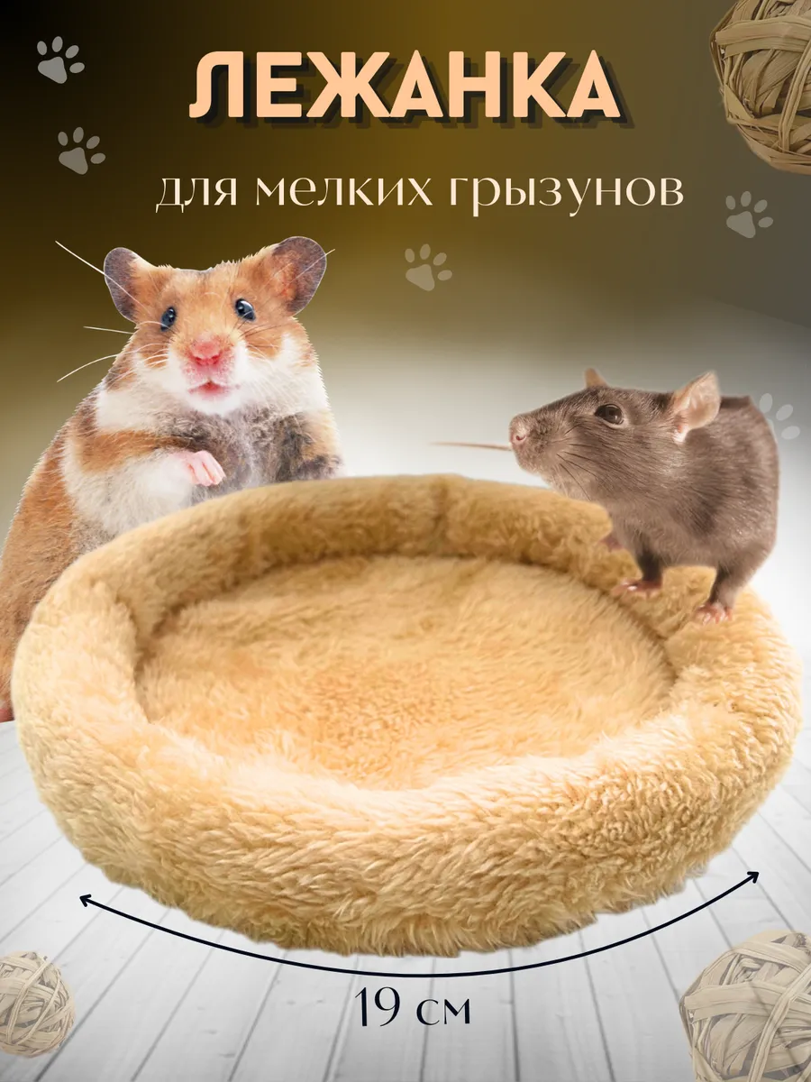 Лежанка-подстилка для грузунов крыс и морских свинок