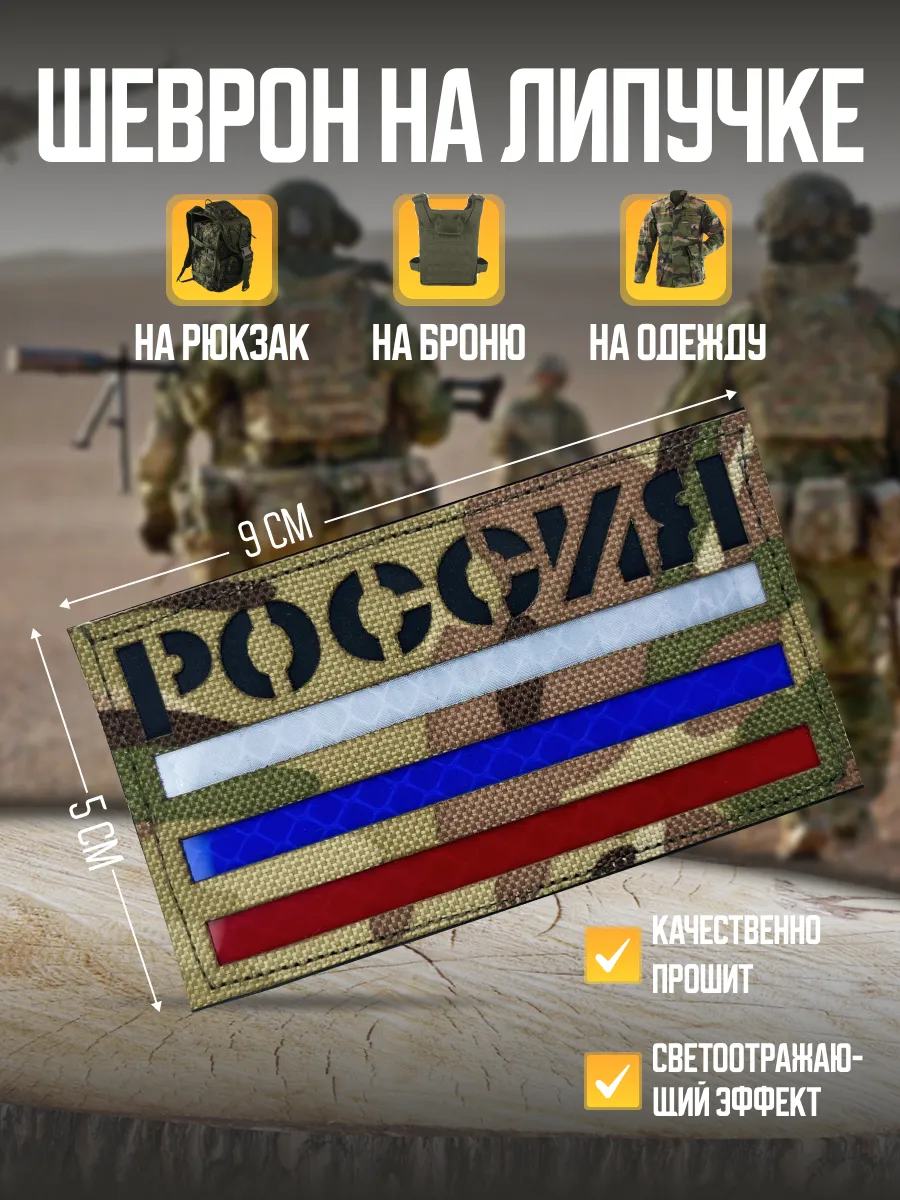 Шеврон на липучке Россия...