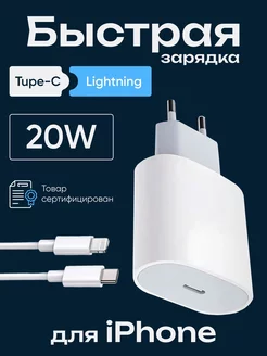 Зарядка для iPhone быстрая Блок Type-C 20W Кабель Lightning