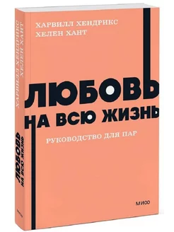 Любовь на всю жизнь. Руководство для пар