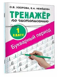 Тренажер по чистописанию. 1 класс. Букварный период