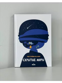 книга Скрытые миры Умар Сулейман Аль-Ашкар